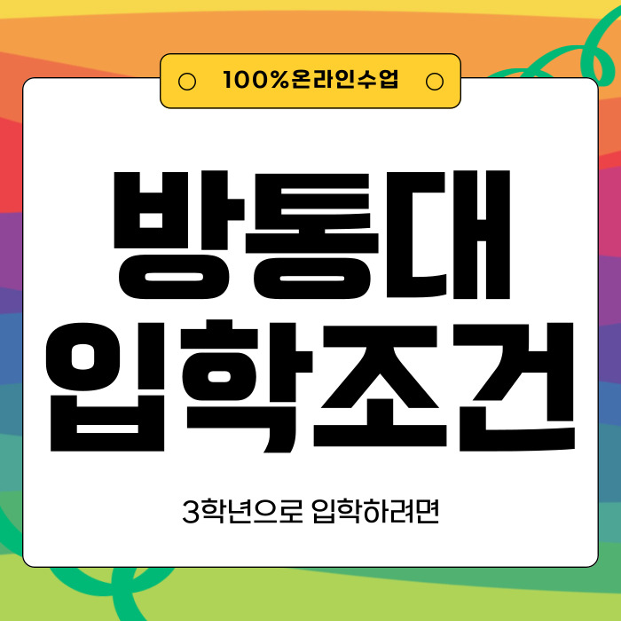  방통대 입학조건 3학년으로 편입하려면!