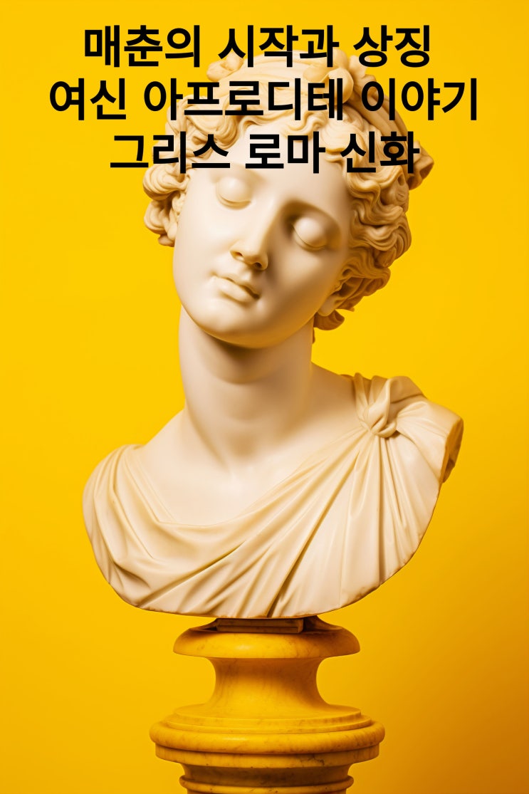  그리스 로마 신화, 매춘의 시작과 상징, 여신 아프로디테 이야기~~