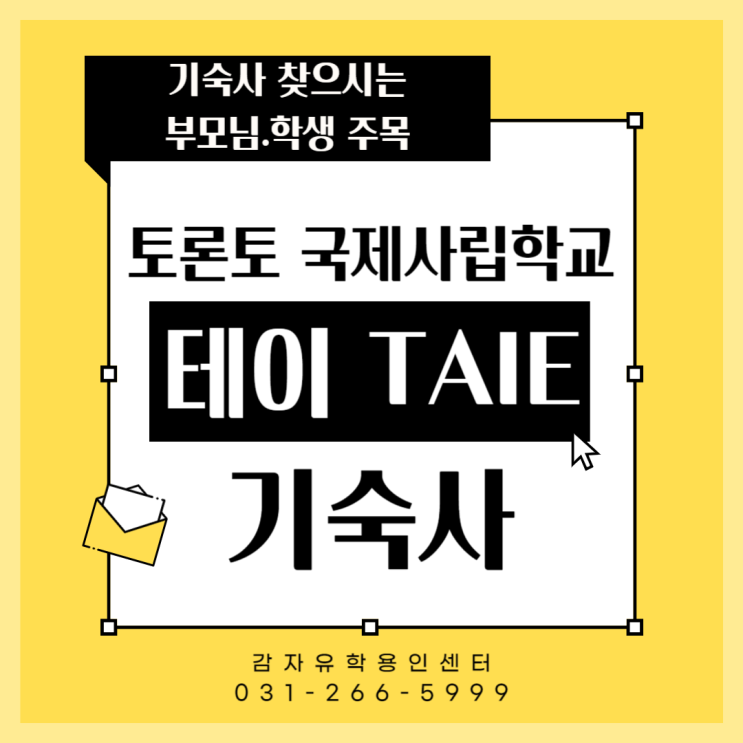토론토 국제사립학교 테이 TAIE 새 기숙사 소개(사진, 식사, 청소) 토론토 국제사립학교 테이 TAIE 새 기숙사 소개(사진, 식사, 청소)