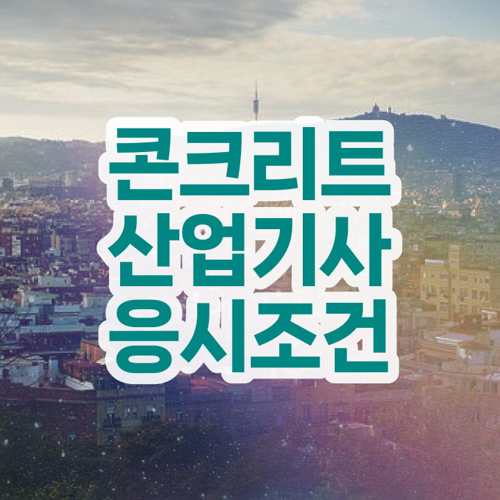  콘크리트산업기사 응시자격 온라인 수업으로 15주만에 성공한 팁