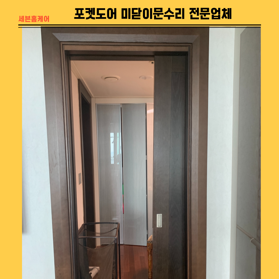 포켓도어 미닫이문수리 전문업체