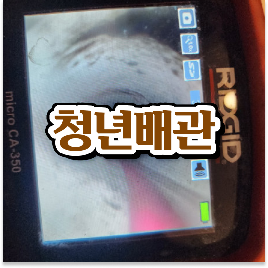  중구 을지로동 청년배관케어 드레인배관막힘 스마트한 해결책