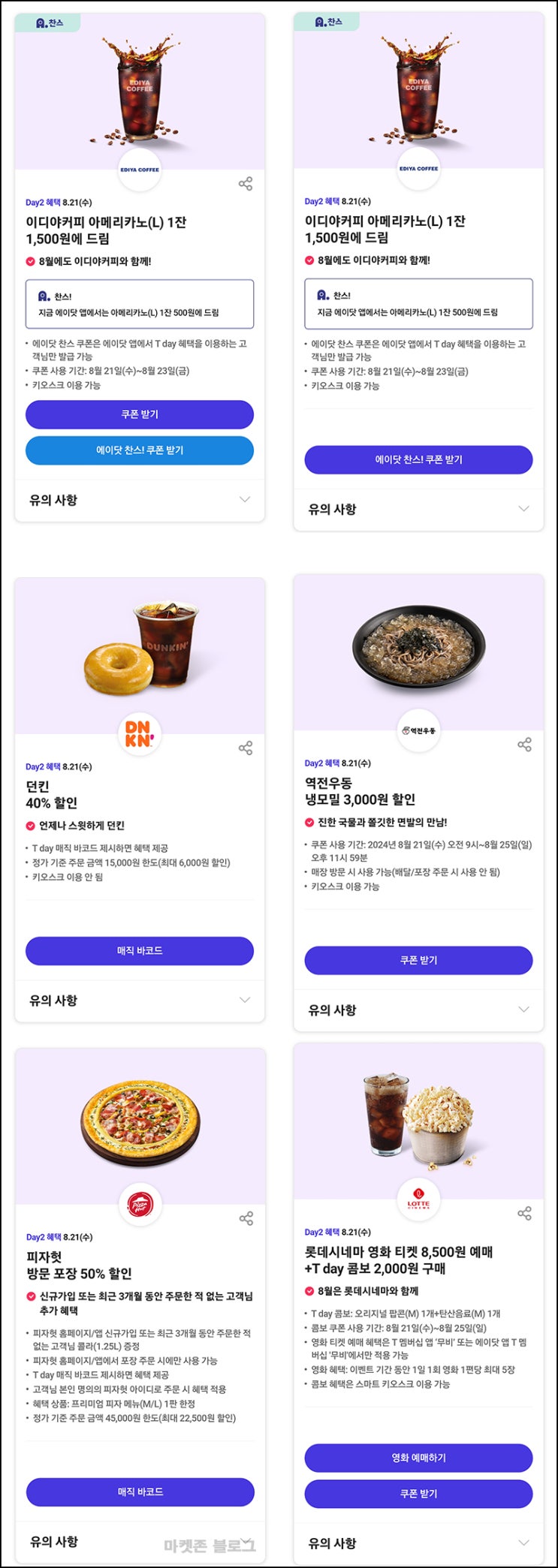 T데이 이디야 아메리카노 500원등(던킨,피자헛등 할인)~08.21 T데이 이디야 아메리카노 500원등(던킨,피자헛등 할인)~08.21