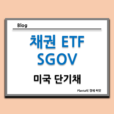  미국 단기채 : SGOV ETF 배당 배당일 알아보기