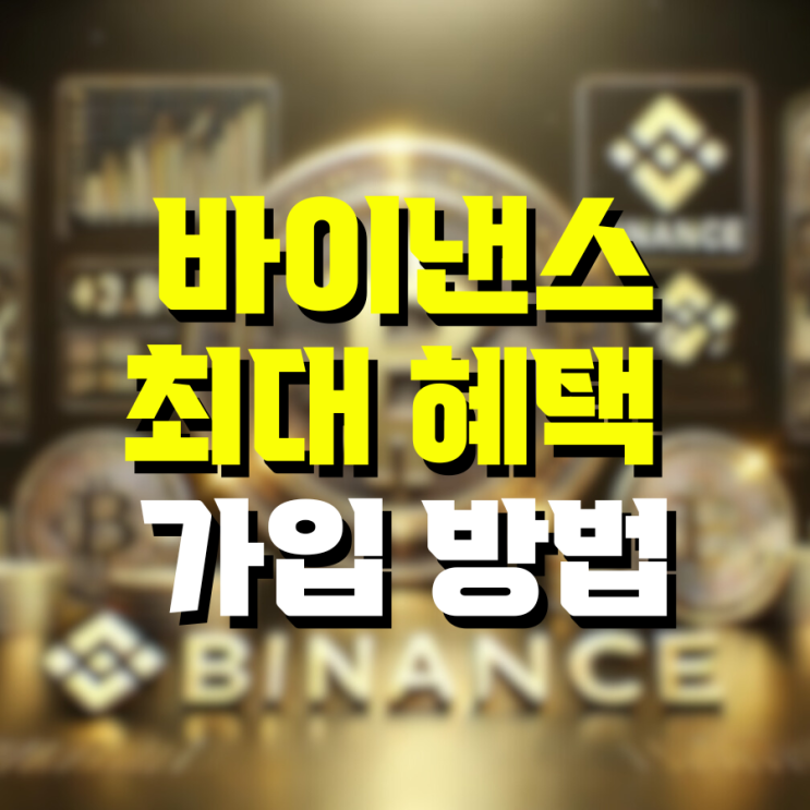 바이낸스(Binance)가입 방법 및 최대 혜택 1분안에 알아보자!