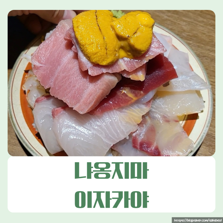  [문래/맛집]가성비의 끝판왕! 냐옹지마 핫플 오마카세 이자카야 후기