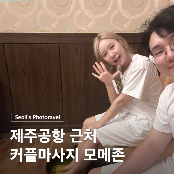  제주 연동 커플마사지 모메존