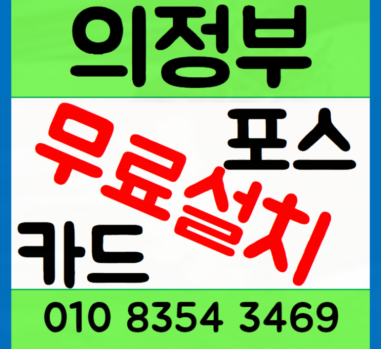  의정부 포스기 카페 카드단말기 설치로 매출관리를 편하게