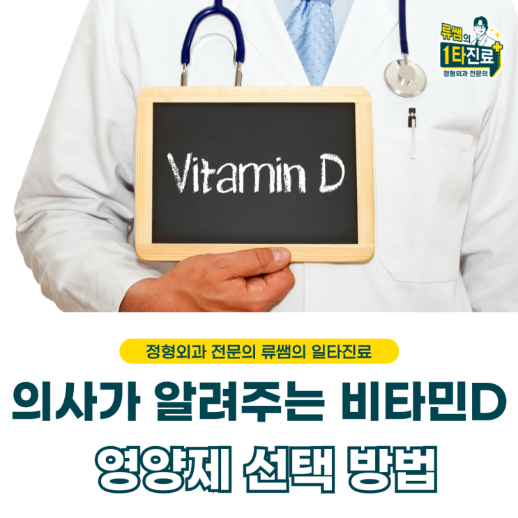  정형외과 의사가 알려주는 비타민 D 영양제 선택 방법