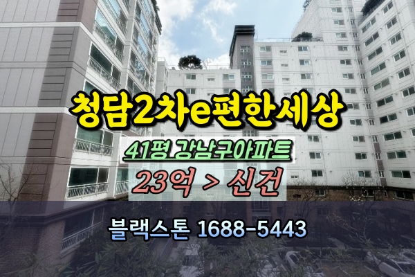 청담2차e편한세상아파트 경매 41평 강남구40평대