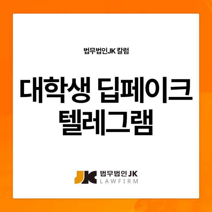 대학생 <b>딥페이크</b> <b>텔레그램</b> <b>경찰</b>조사 혐의라면