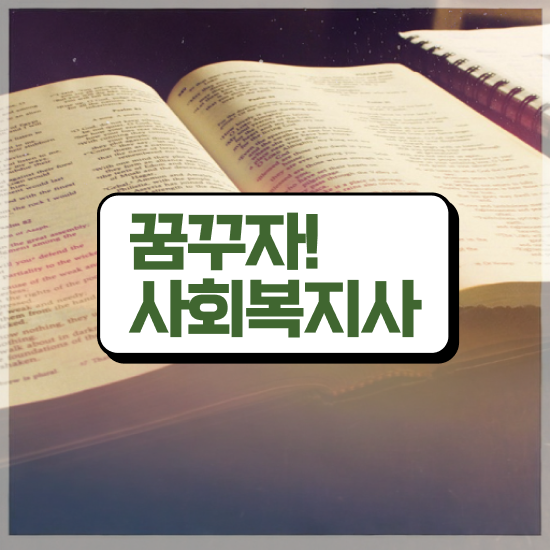 성남 사회복지직공무원일정 , 사회복지사2급 경력없어도 인강 듣고 수월하게