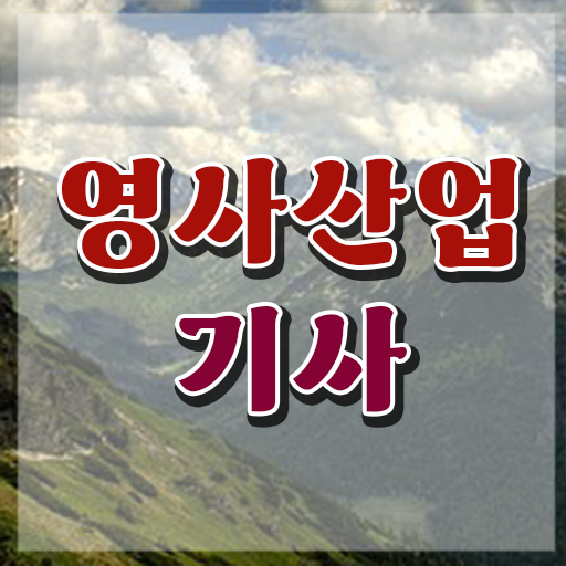  영사산업기사 자격증 필기시험 , 영사산업기사자격증 합격한 팁 및 급여