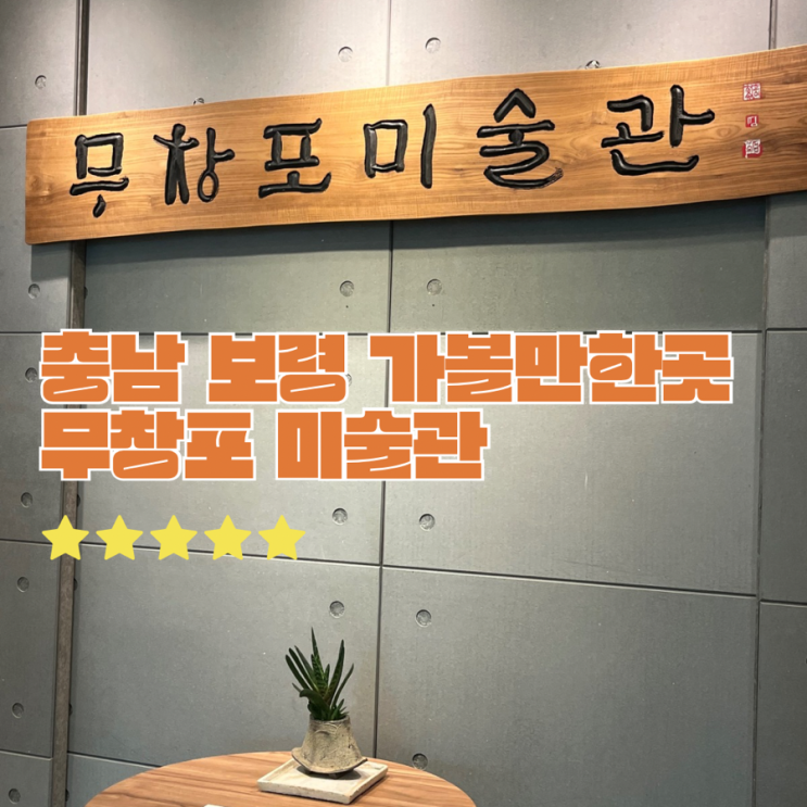  충남 보령 가족 여행 코스 무창포 미술관 (ft.보령 가볼만한곳)