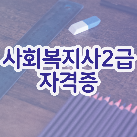  전문대졸사회복지사2급자격증 ? 사회복지사 관련학위 없어도 인강으로 빠르게