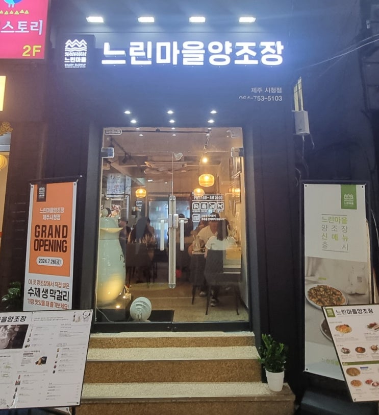  제주시청 맛집,느린마을 양조장 리뷰