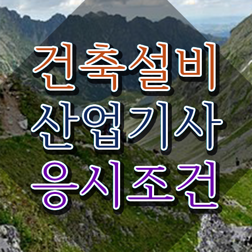  건축설비산업기사 과목 건축설비산업기사 시험자격 온라인 과정으로 4달 안에 완료한 과정
