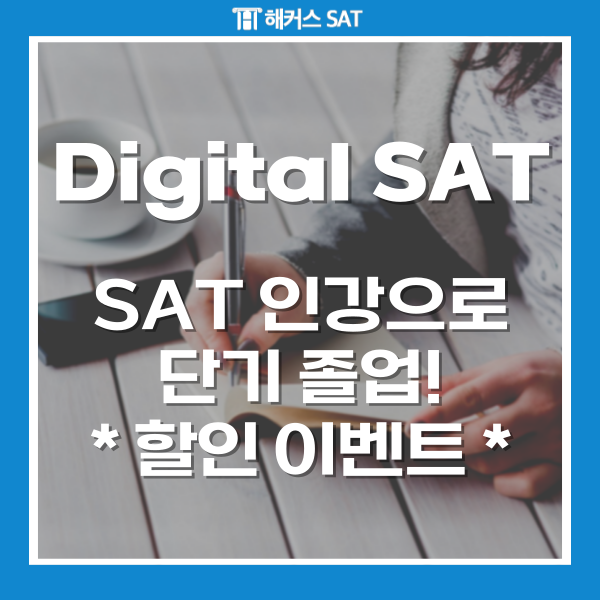  [Digital SAT] SAT 인강으로 단기졸업하기! 최대 29% 할인 이벤트!