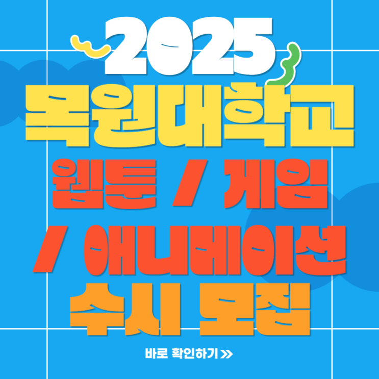  2025학년도 목원대학교 웹툰애니메이션게임대학 수시 실기전형 입시요강