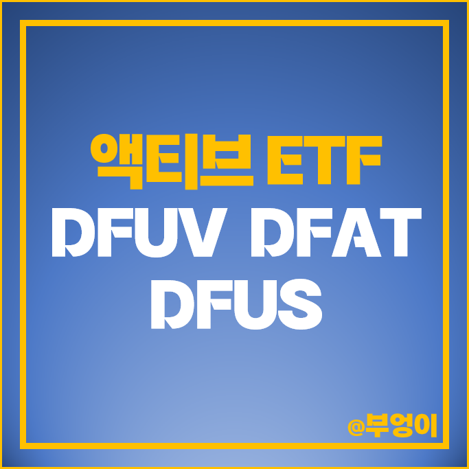 디멘셔널 운용 미국 액티브 ETF DFUV DFAT DFUS 주가 배당 디멘셔널 운용 미국 액티브 ETF DFUV DFAT DFUS 주가 배당