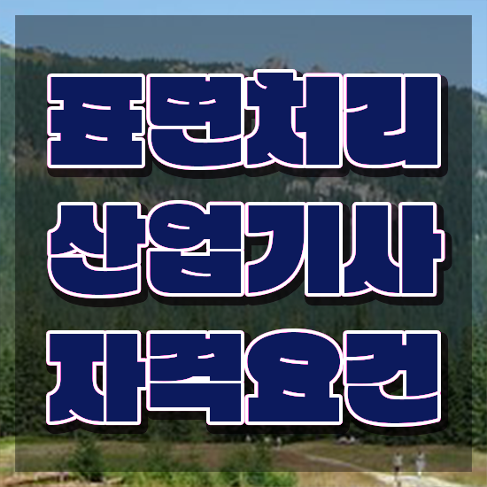  표면처리산업기사 취득자격 독학으로 15주 동안 끝낸 후기
