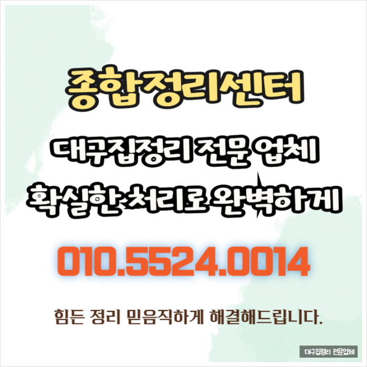  대구집정리업체 불편함 없는 간편하고 신속한 해결