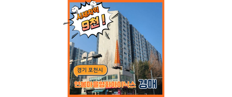  포천아파트경매 연봉마을 영화아이닉스 개발호재 기대가득