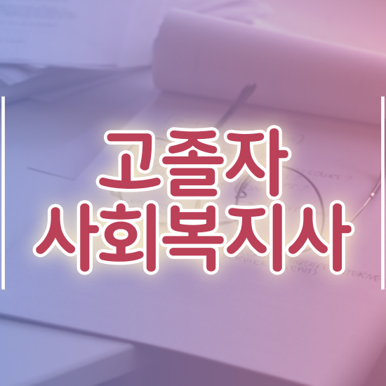  학점은행 편입 , 학점은행제 플래너가 비용절감 기간 단축 노하우 요약