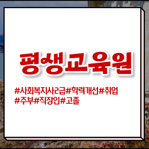  울산 사이버사회복지사교육원 ~ 사회복지사2급 학력 상관없이 인강 듣고 편하게