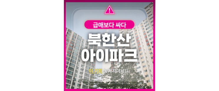 도봉구아파트경매 창동북한산아이파크 경매로 내집마련 기회!