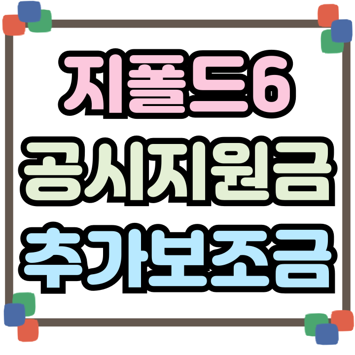  갤럭시 지폴드6 공시지원금 추가 보조금 적용받기