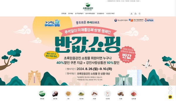  ‘누구라도 반값+ 강진여행’ 기념, 초록믿음강진 농특산물 쇼핑몰 추석맞이 최대 50% 파격 할인