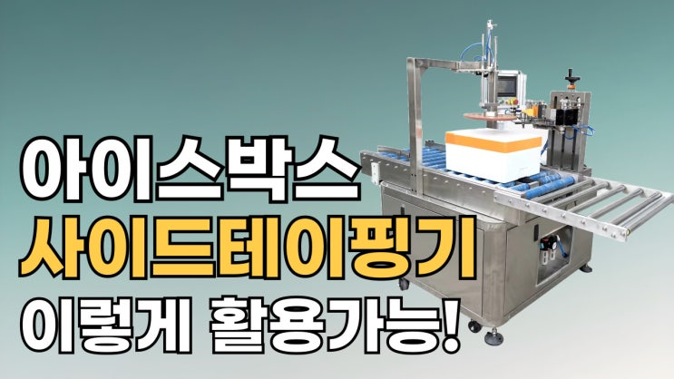  스티로폼박스, 아이스박스테이핑기 이렇게 활용 가능합니다