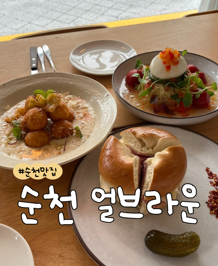  [내돈내산] 얼브라운  |  N번방문  |  순천 중앙동 맛집  |  순천 양식 맛집