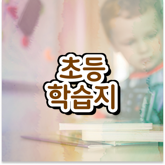  11세 눈높이 학습지 엘리하이로 꿀팁 공유