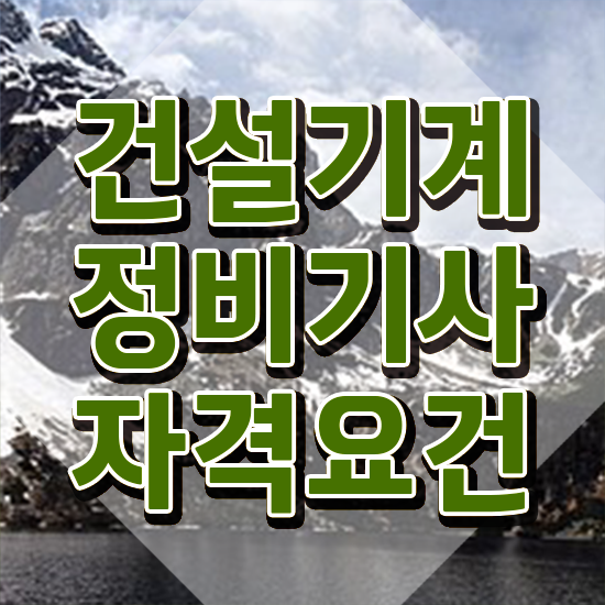  건설기계정비기사 연봉 건설기계정비기사 자격요건 온라인 과정으로 1학기에 끝낸 노하우