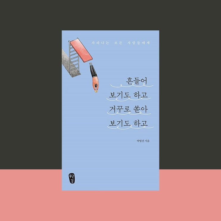  [서평] 흔들어 보기도 하고 거꾸로 쏟아 보기도 하고, 박영선, 무근검