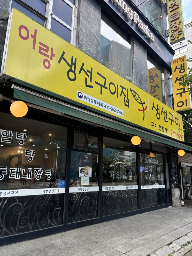  일산 고양시 생선구이 맛집, 블루리본 받은 찐맛