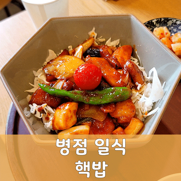  진안동맛집 핵밥 병점역점 큐브 스테이크 덮밥, 항정살 덮밥 리뷰