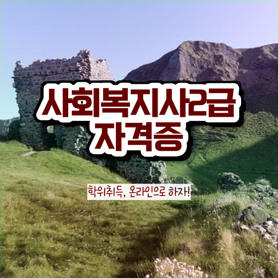  울산 사회복지사 ? 사회복지사2급 조건이 안돼도 인강으로 간편하게