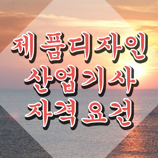  제품디자인산업기사 기간 제품디자인산업기사 자격요건 온라인 수업으로 단기간에 준비한 노하우