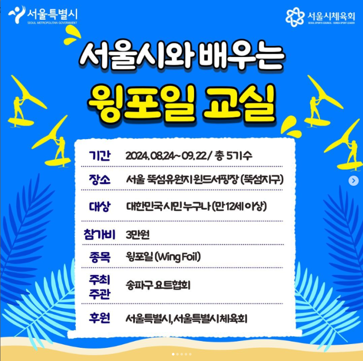  서울시와 배우는 윙포일 교실 뚝섬한강 윈드서핑장