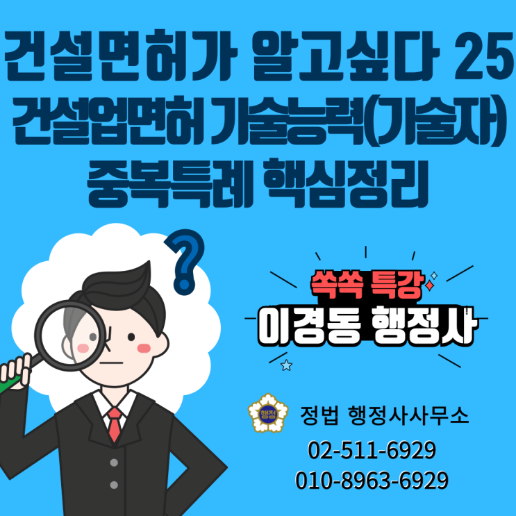 건설업면허 기술능력(기술자) 중복특례 핵심정리