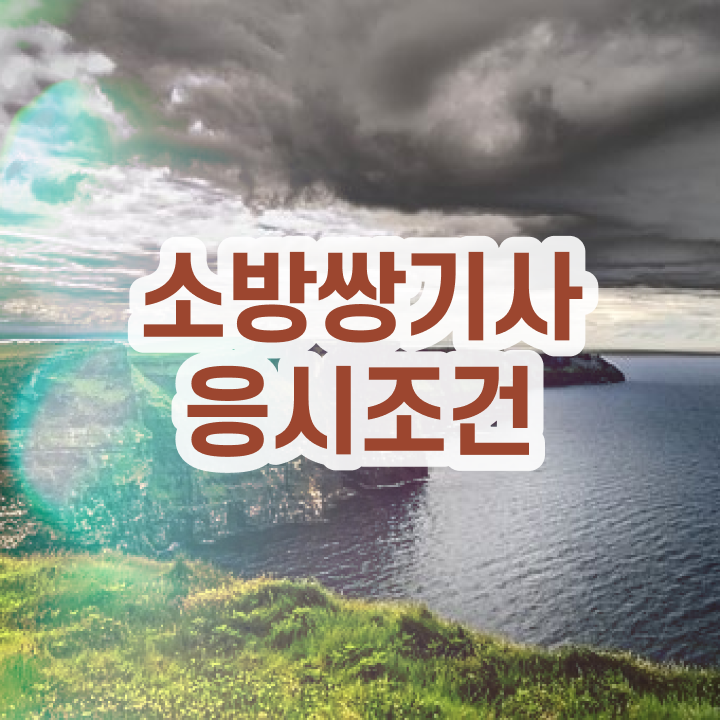  소방설비기사 자격요건 소방설비기사 취득자격 인강만 듣고 편하게 완료한 과정