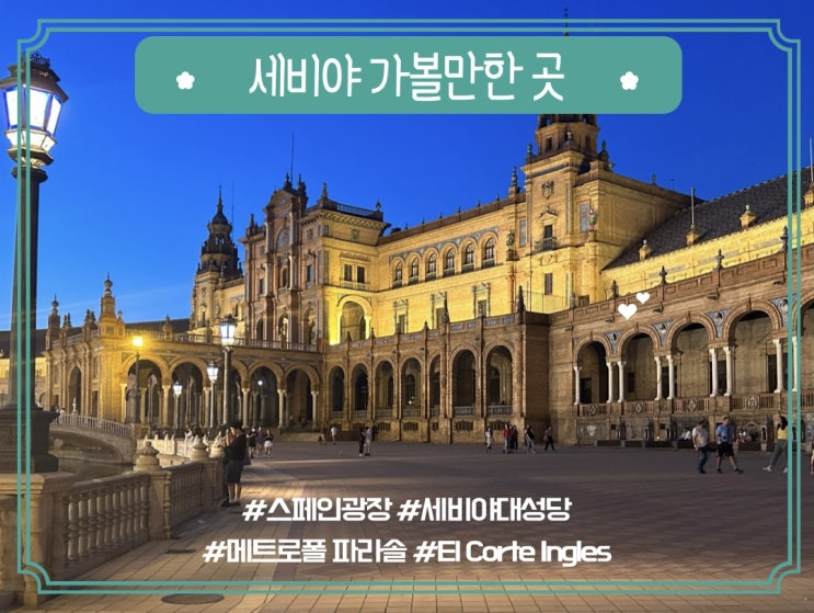  세비야의 매력을 느낄 수 있는 가볼만한곳 추천! 스페인 광장부터 쇼핑까지