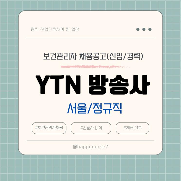  [계약직, 신입]YTN 보건관리자 채용 및 기업 리뷰(산업위생관리기사, 간호사, 인간공학기사)