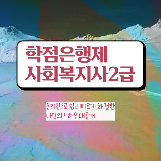  광주 사회복지사2급 실습 사회복지사2급 직장인도 온라인 수업으로 빠르게