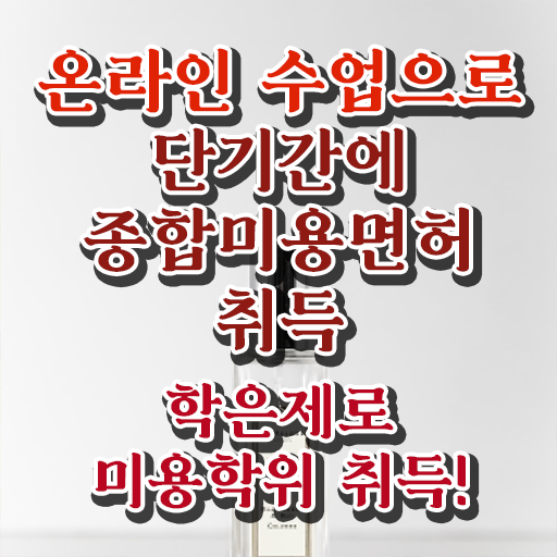 미용사국가자격증 평가시험 보지 않고도 , 집에서 온라인으로 헤어자격증 6달만에 취득했어요