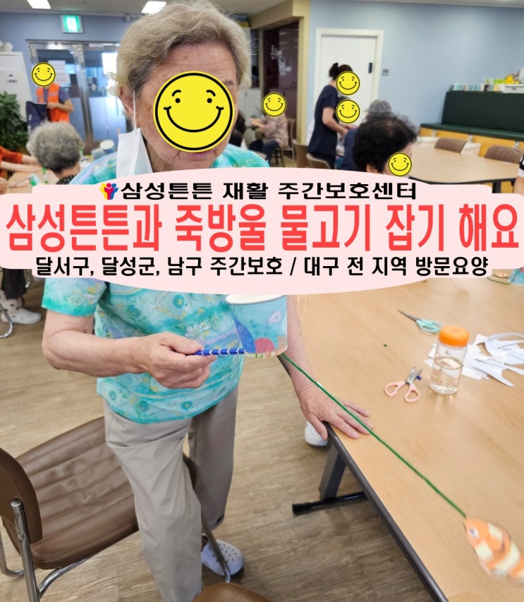  달성군 명곡미래빌 노인재활주간보호센터 삼성튼튼과 함께 죽방울놀이해요