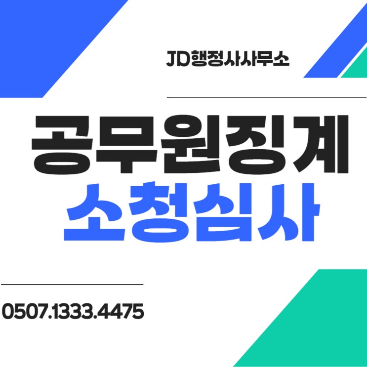  공무원 징계 소청심사 중요성과 절차 알아보기 | JD행정사사무소